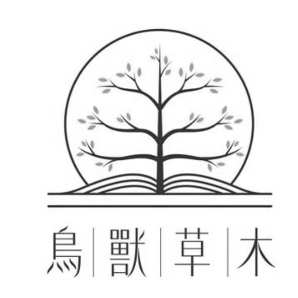 鳥獸草木及圖
