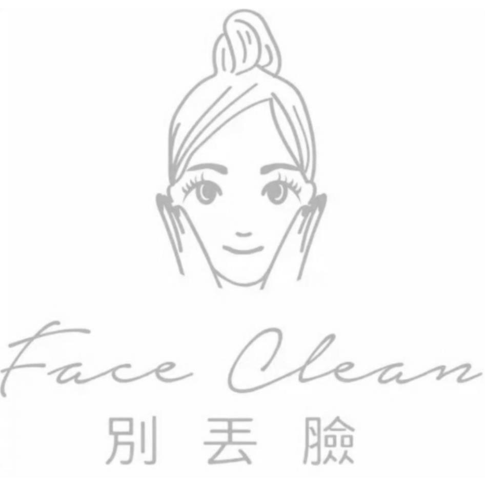 別丟臉Face Clean及圖