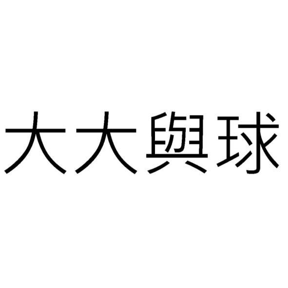 大大與球