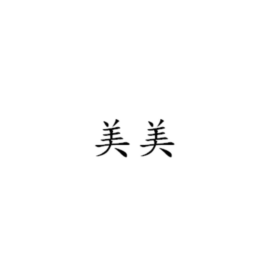 美美