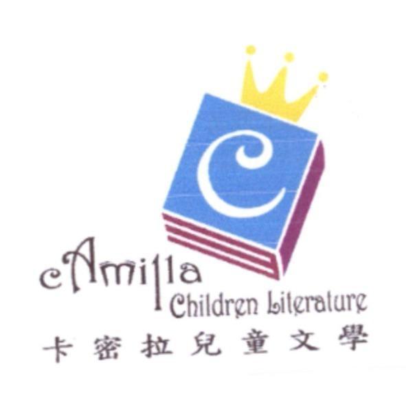 卡密拉兒童文學 cAmilla Children Literature 及圖