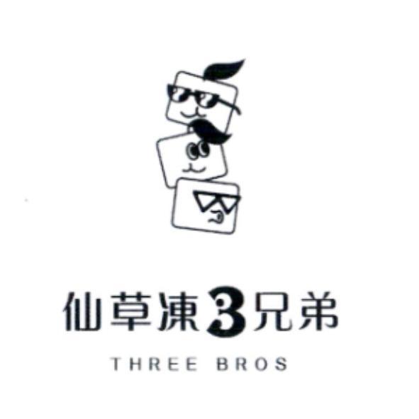 仙草凍 3 兄弟 THREE BROS 及圖
