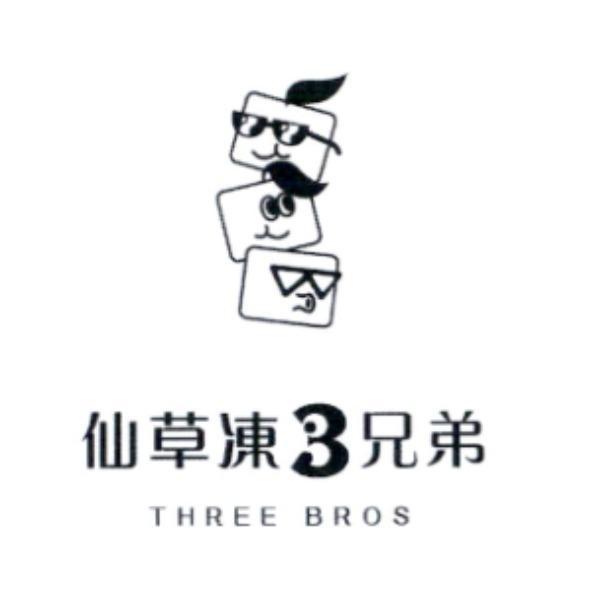仙草凍 3 兄弟 THREE BROS 及圖