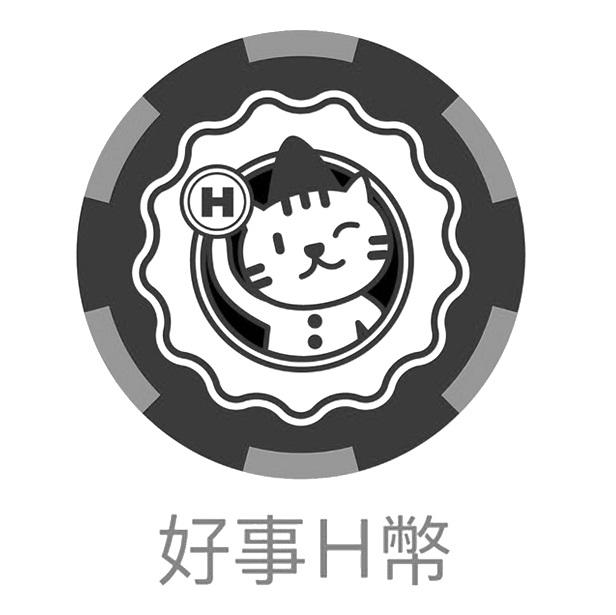 好事H幣及圖