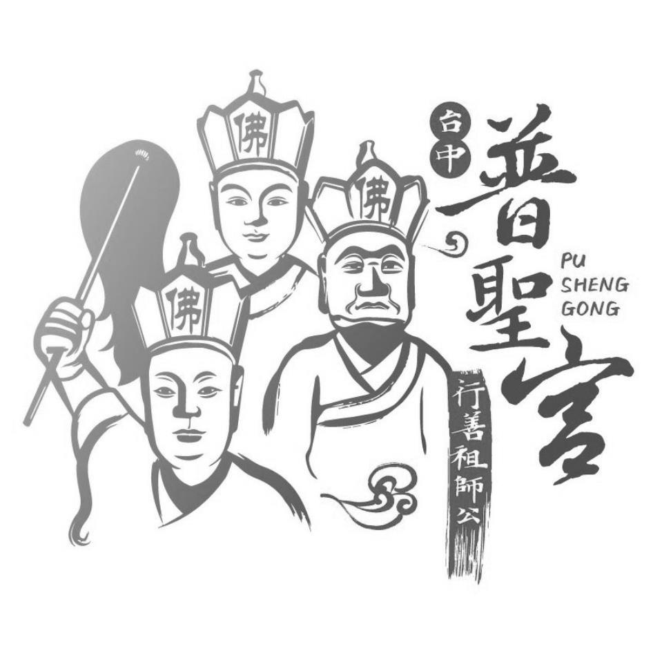 台中普聖宮 行善祖師公 佛及圖PU SHENG GONG