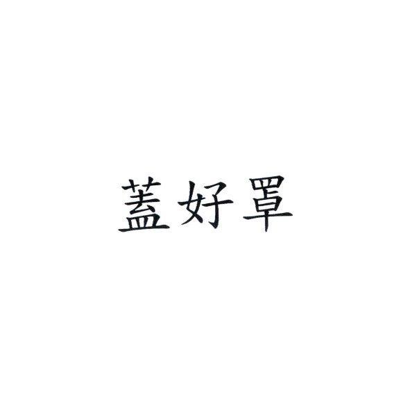 蓋好罩