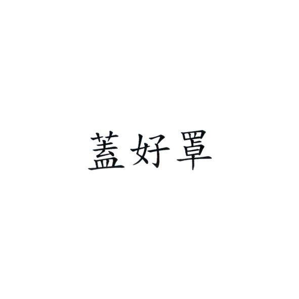 蓋好罩