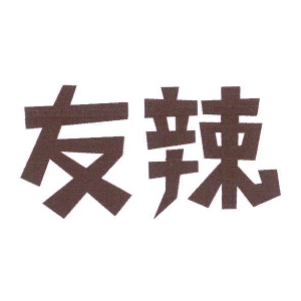 友辣