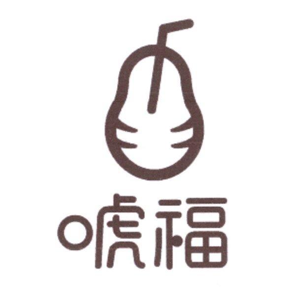 唬福與圖