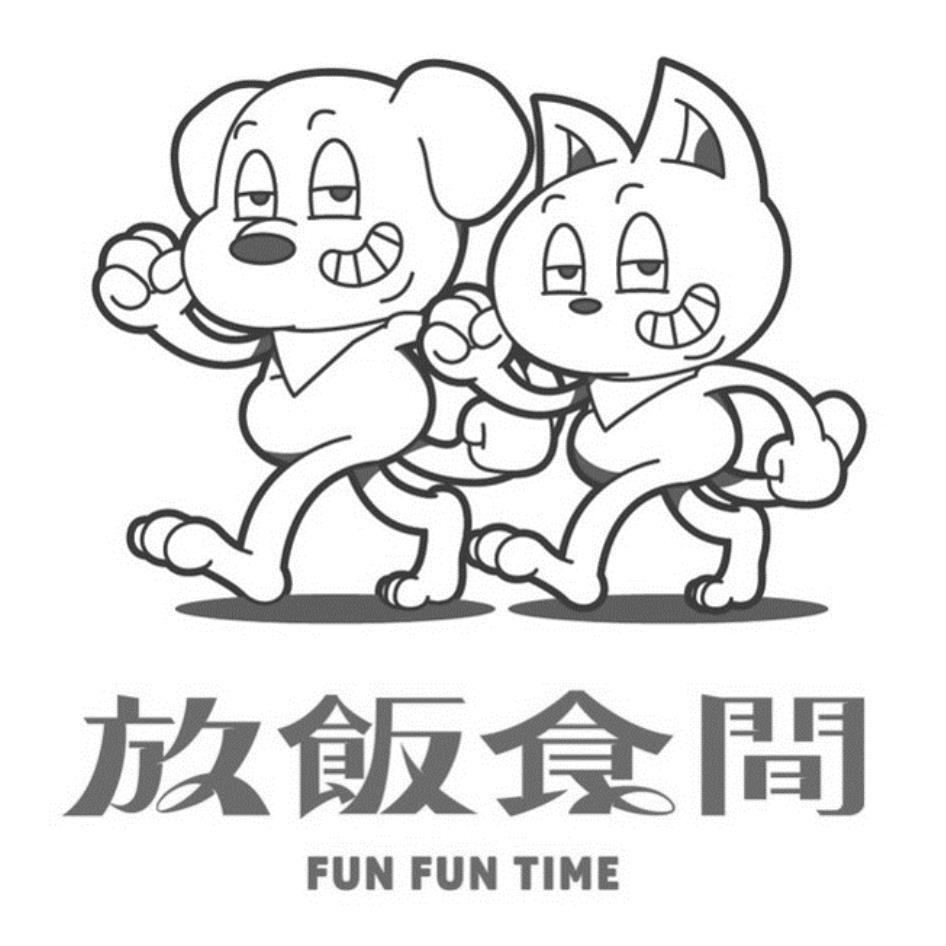 放飯食間 FUN FUN TIME及圖