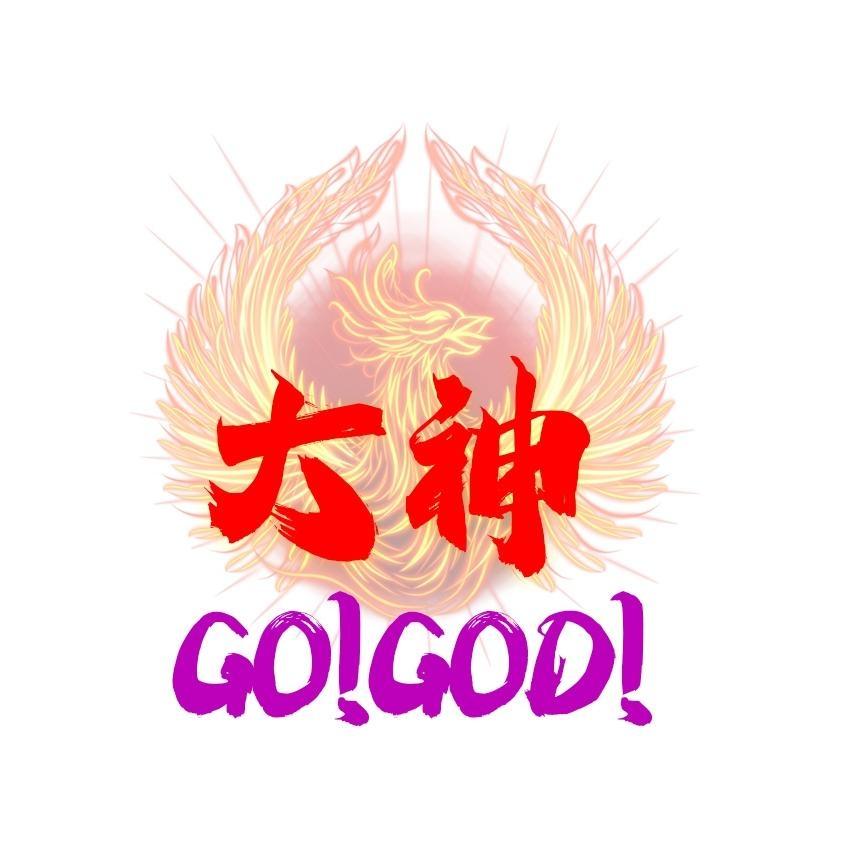 大神GO！ GOD！及圖