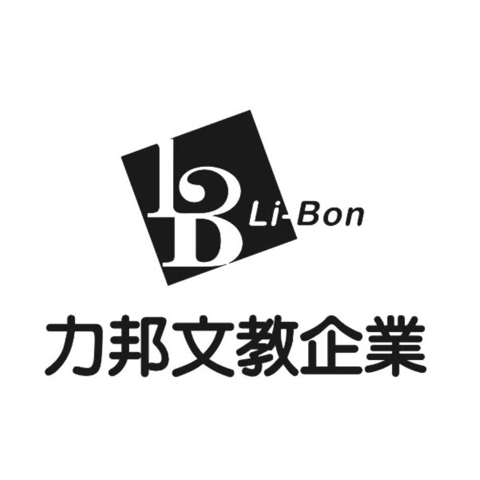 力邦文教企業Li-Bon及圖