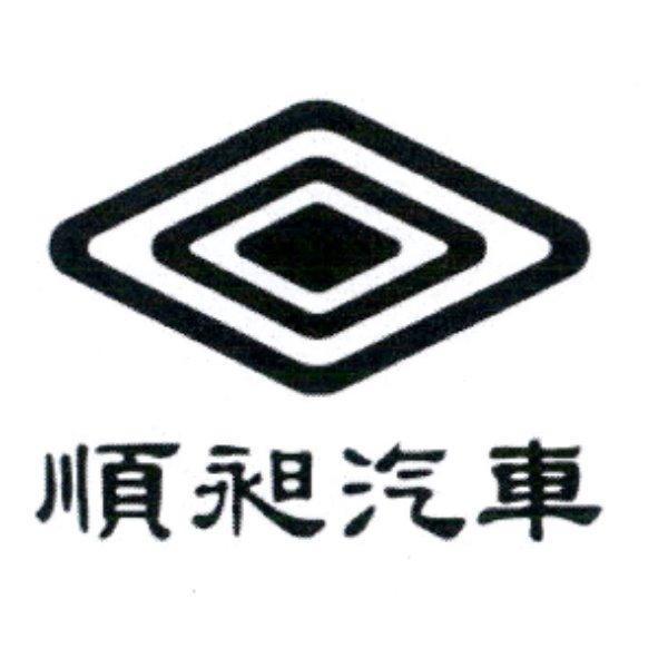 順昶汽車及圖