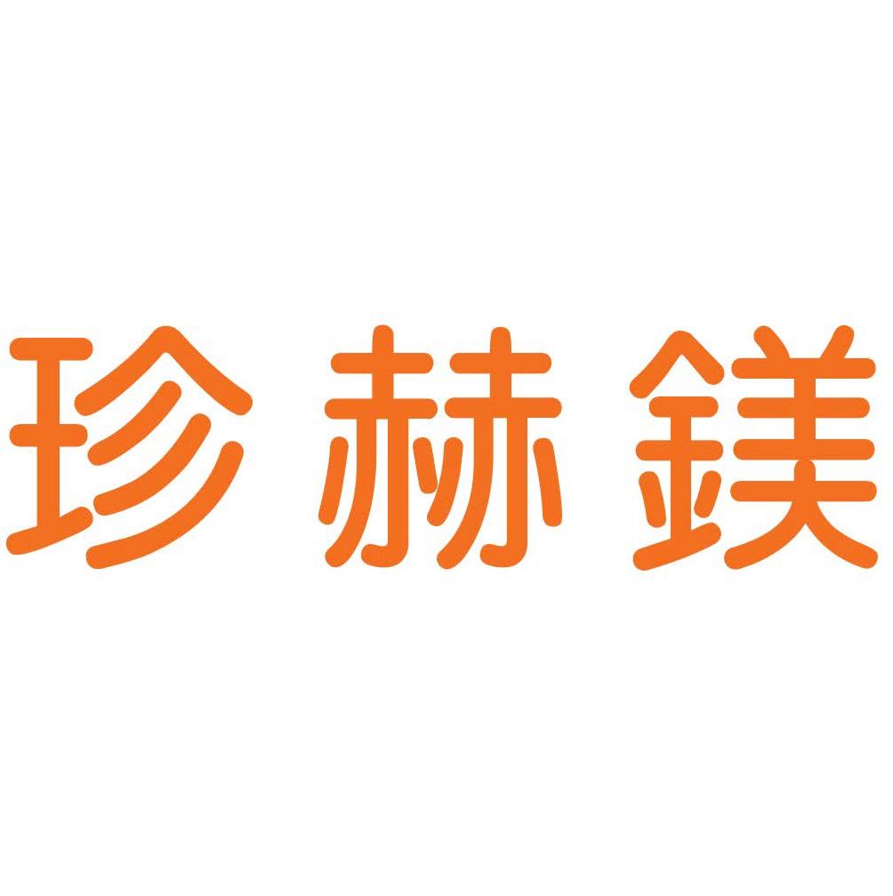 珍赫鎂