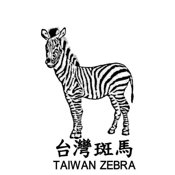台灣斑馬TAIWAN ZEBRA及圖