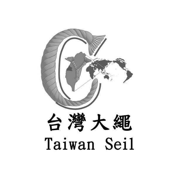 台灣大繩 Taiwan Seil及圖
