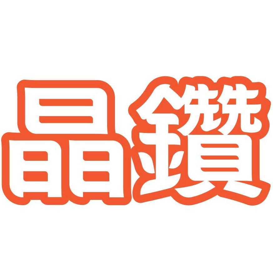 晶鑽