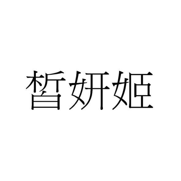 皙妍姬