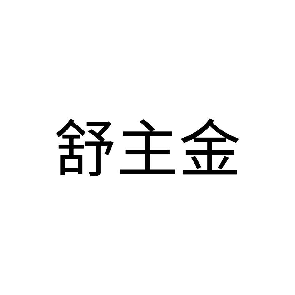 舒主金