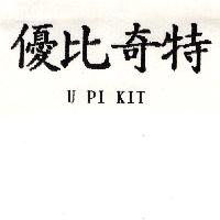 優比奇特U PI KIT