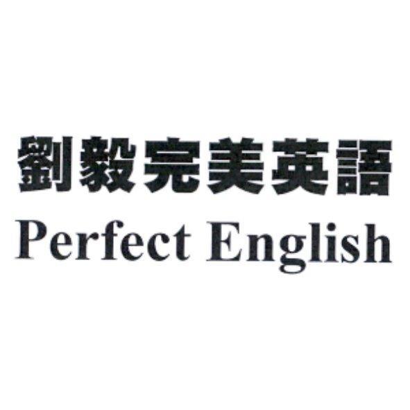 劉毅完美英語 Perfect English