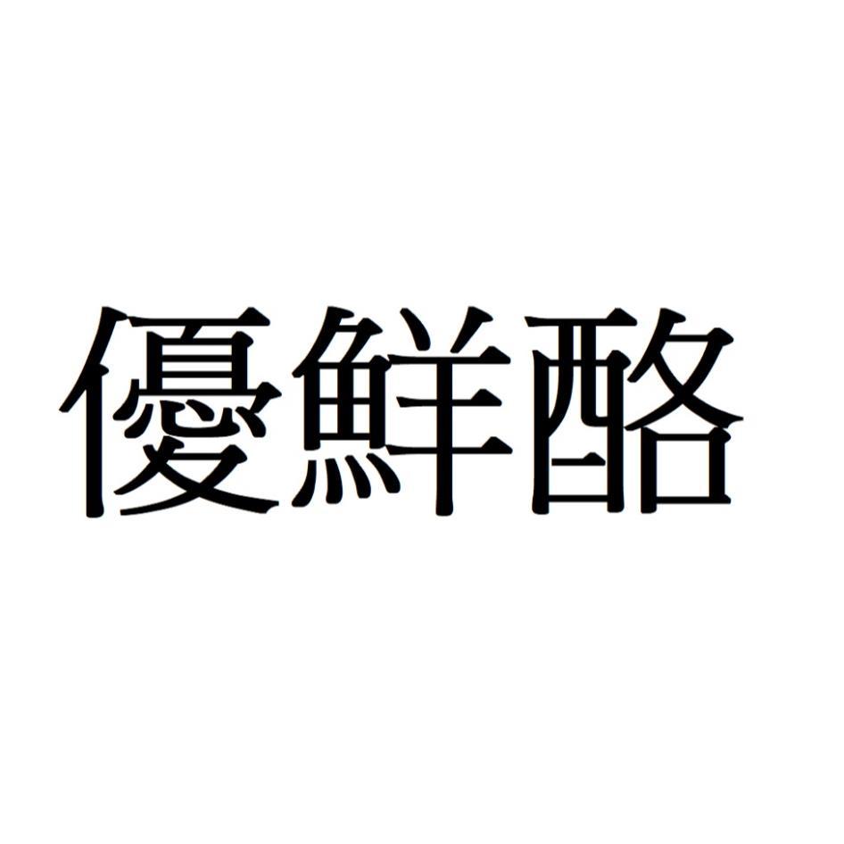 優鮮酪