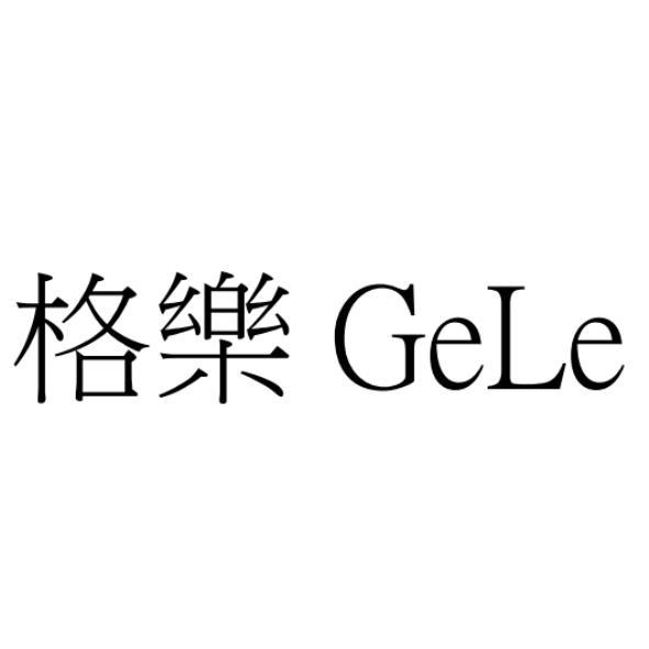 格樂GeLe