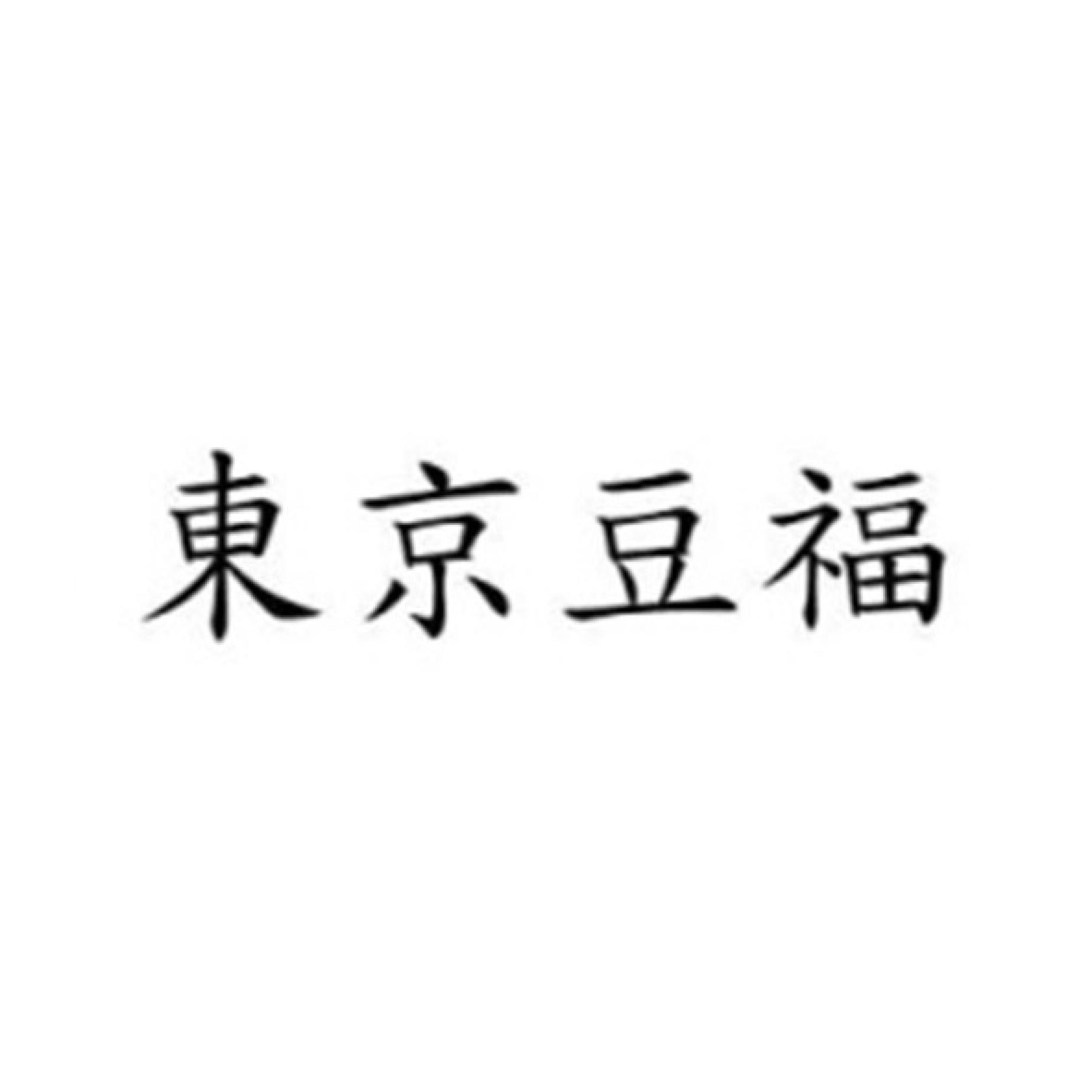 東京豆福