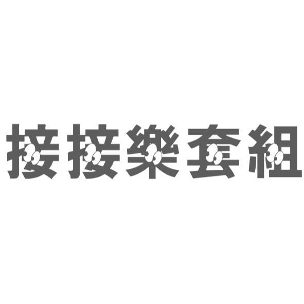接接樂套組設計字