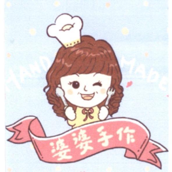 婆婆手作 HAND MADE 及圖