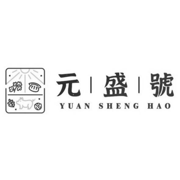 元盛號 YUAN SHENG HAO及圖
