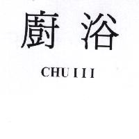 廚浴CHU III
