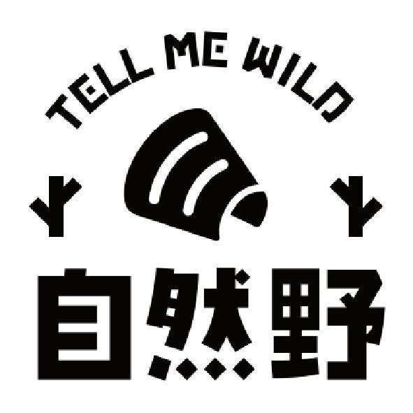 TELL ME WILD自然野及圖