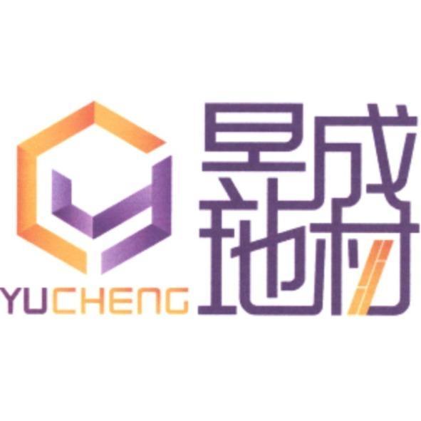 昱成地材 YUCHENG 及圖