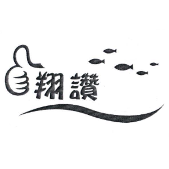 翔讚及圖