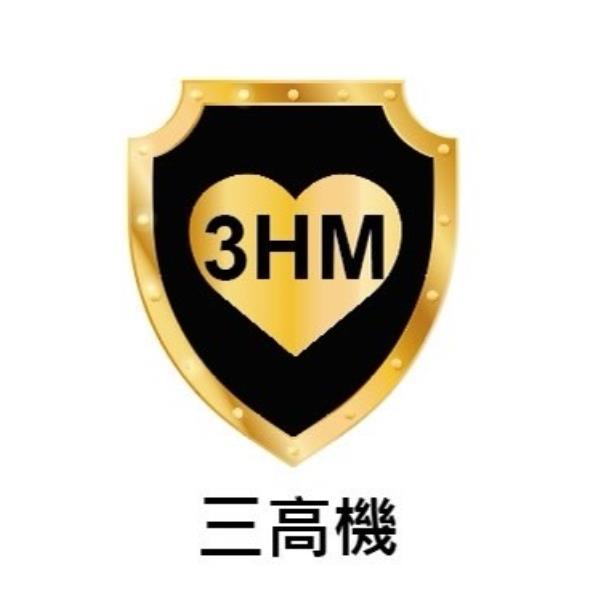 3HM三高機及圖