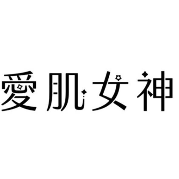 愛肌女神設計字