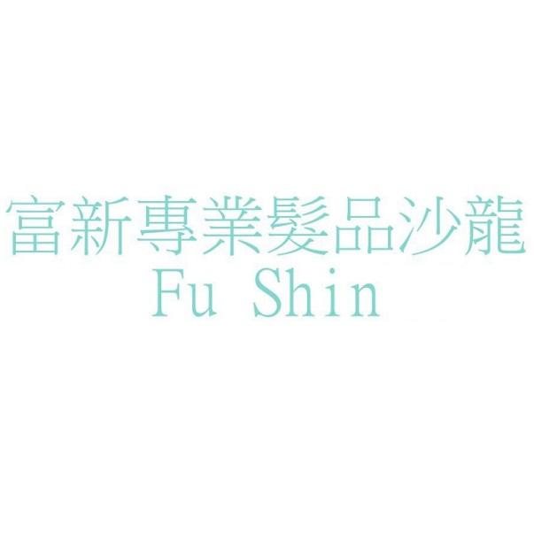 富新專業髮品沙龍 Fu Shin