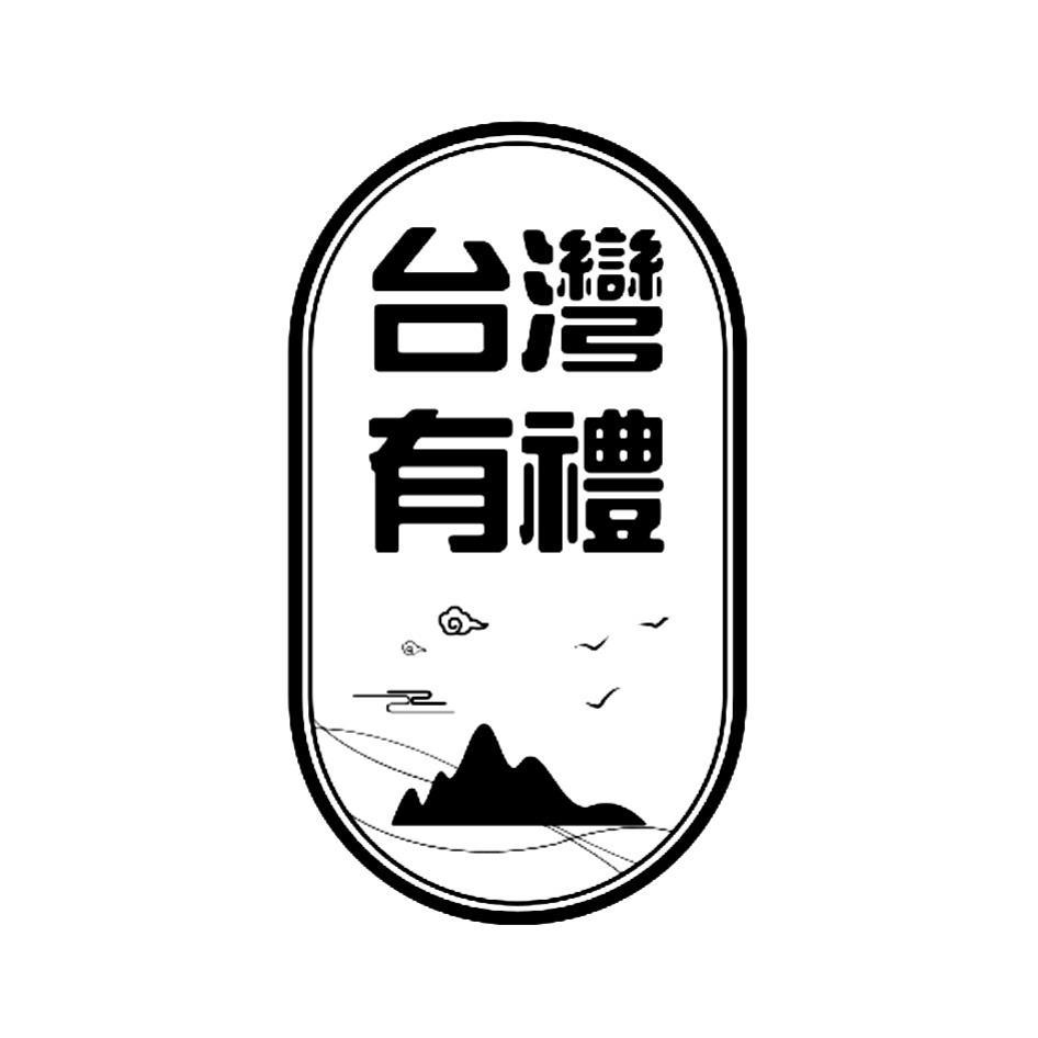台灣有禮及圖