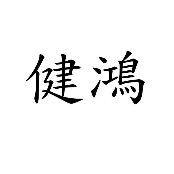 健鴻