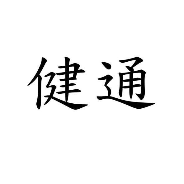 健通