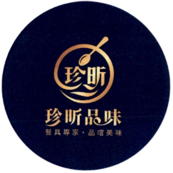 珍昕品味及圖