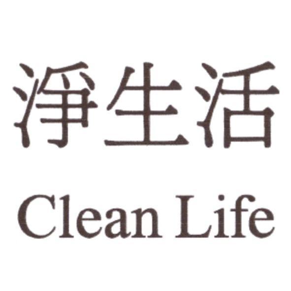 淨生活 Clean Life