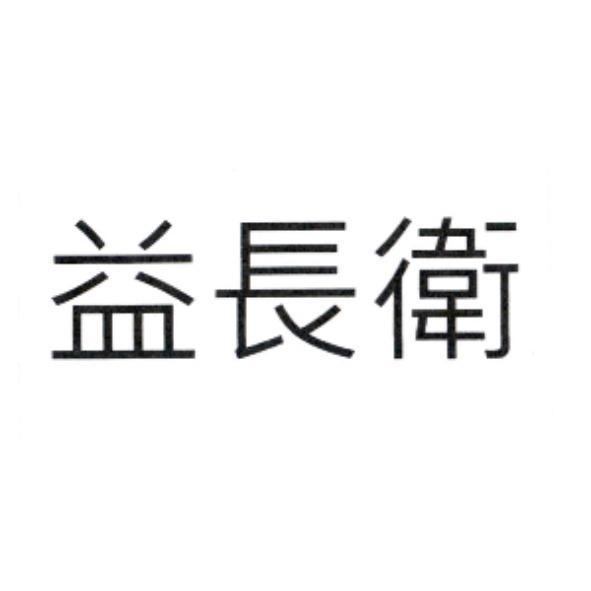 益長衛