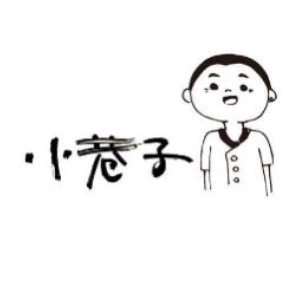 小巷子及圖