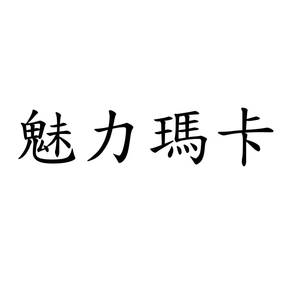 魅力瑪卡