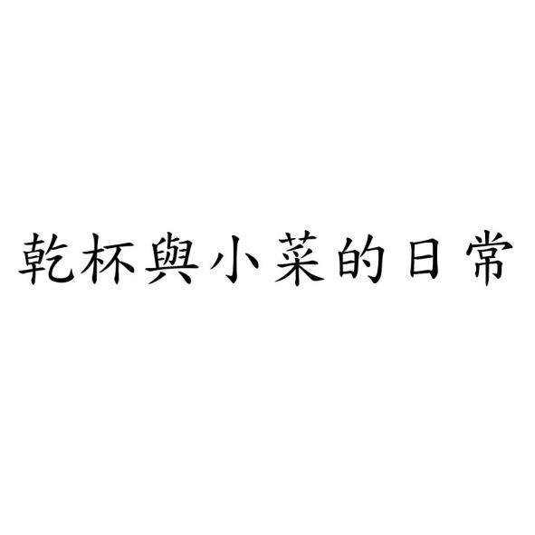 乾杯與小菜的日常