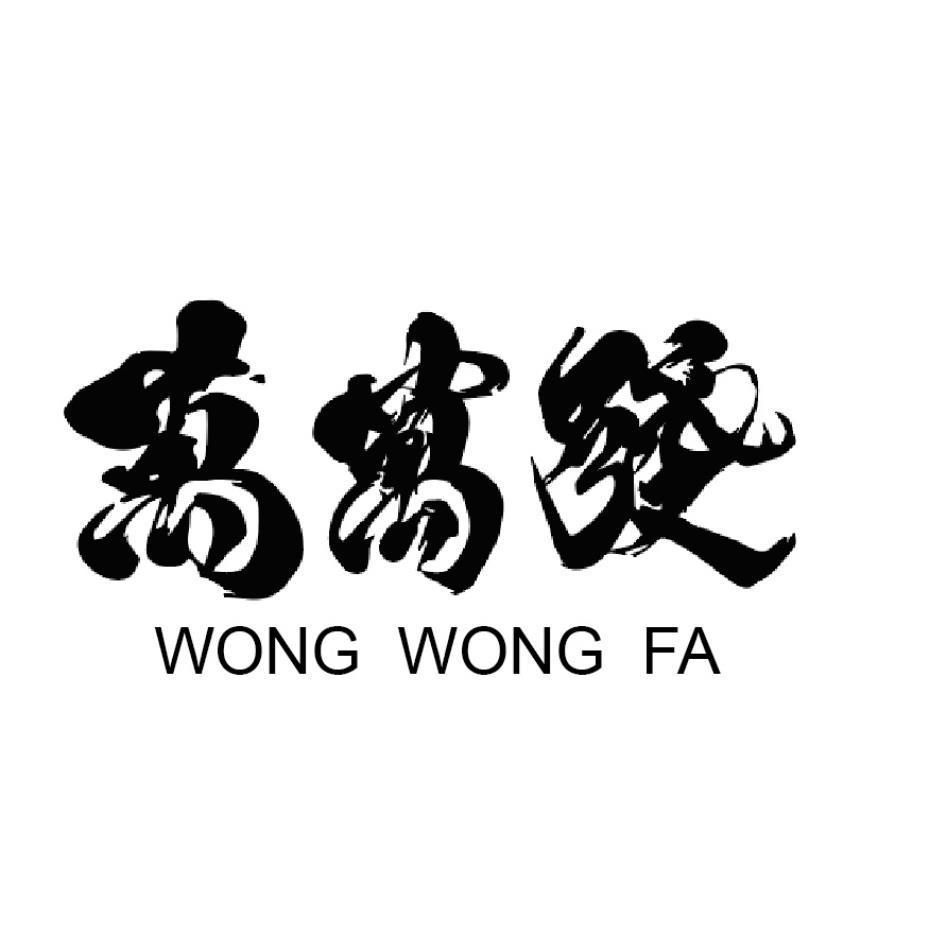 萬萬發WONG WONG FA