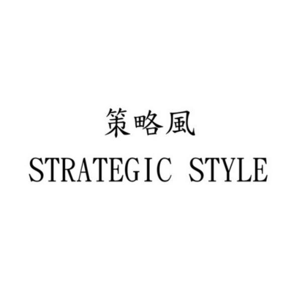 策略風STRATEGIC STYLE