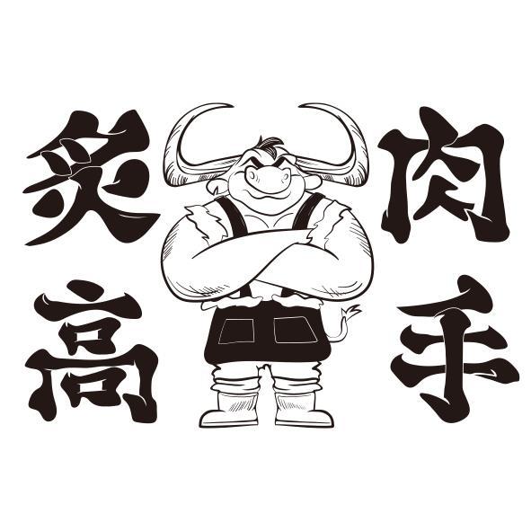 炙肉高手及圖